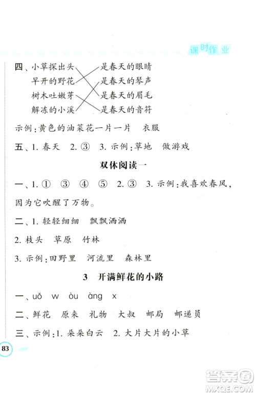 宁夏人民教育出版社2023经纶学典课时作业二年级下册语文人教版参考答案