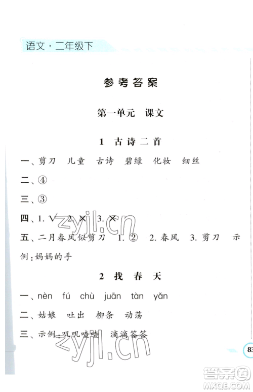 宁夏人民教育出版社2023经纶学典课时作业二年级下册语文人教版参考答案