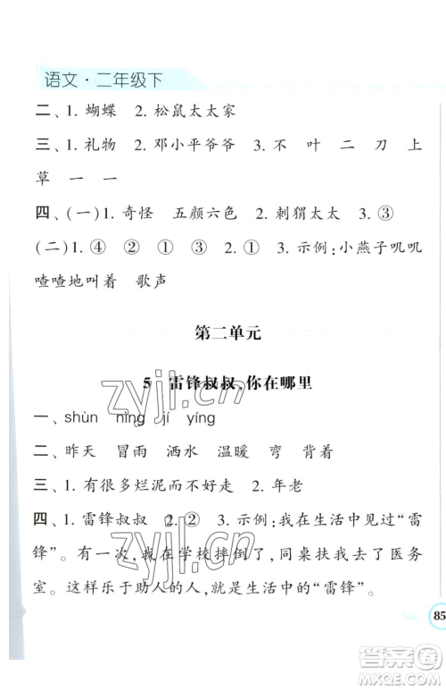 宁夏人民教育出版社2023经纶学典课时作业二年级下册语文人教版参考答案