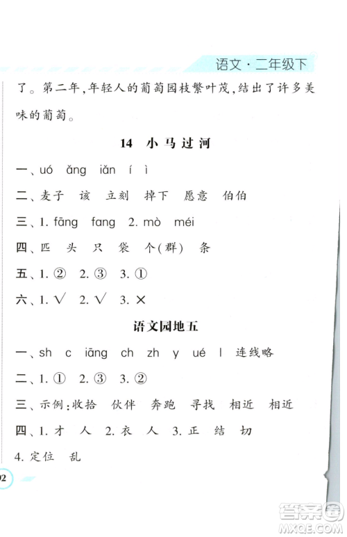 宁夏人民教育出版社2023经纶学典课时作业二年级下册语文人教版参考答案