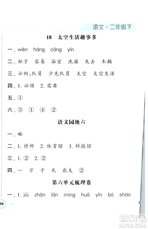 宁夏人民教育出版社2023经纶学典课时作业二年级下册语文人教版参考答案