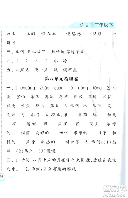 宁夏人民教育出版社2023经纶学典课时作业二年级下册语文人教版参考答案