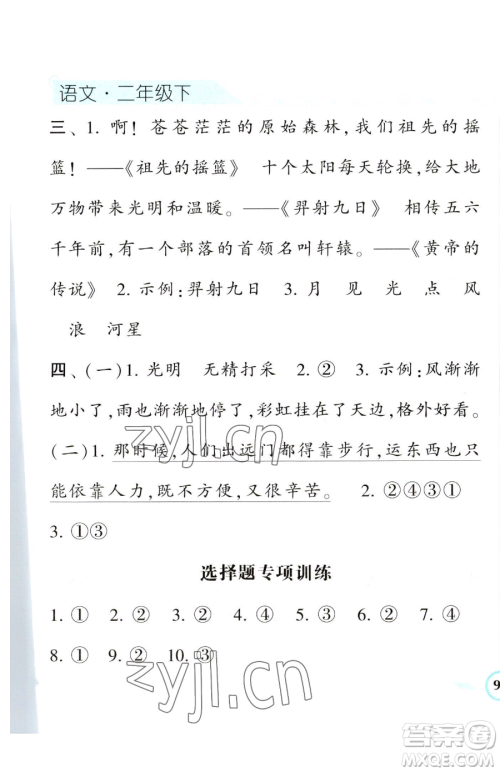 宁夏人民教育出版社2023经纶学典课时作业二年级下册语文人教版参考答案