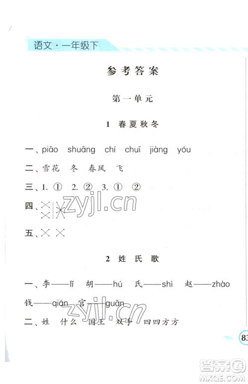 宁夏人民教育出版社2023经纶学典课时作业一年级下册语文人教版参考答案