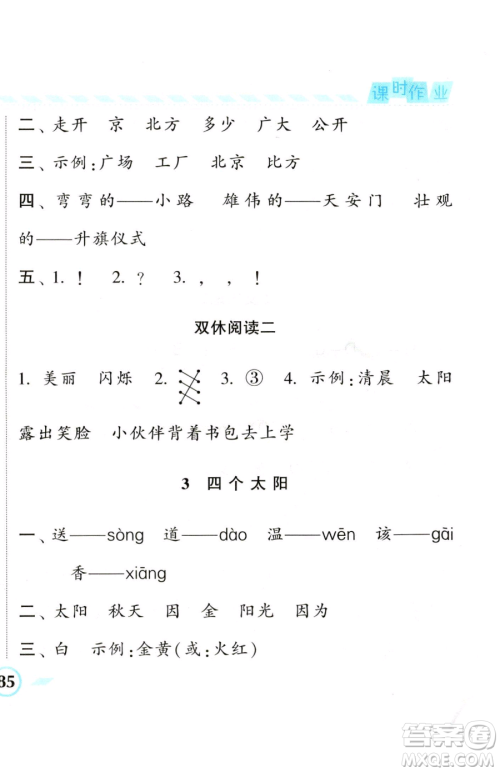 宁夏人民教育出版社2023经纶学典课时作业一年级下册语文人教版参考答案