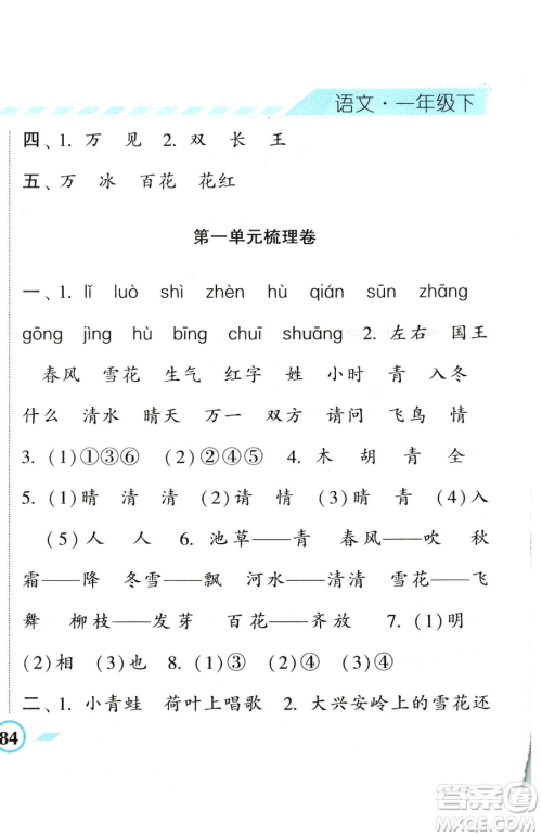 宁夏人民教育出版社2023经纶学典课时作业一年级下册语文人教版参考答案