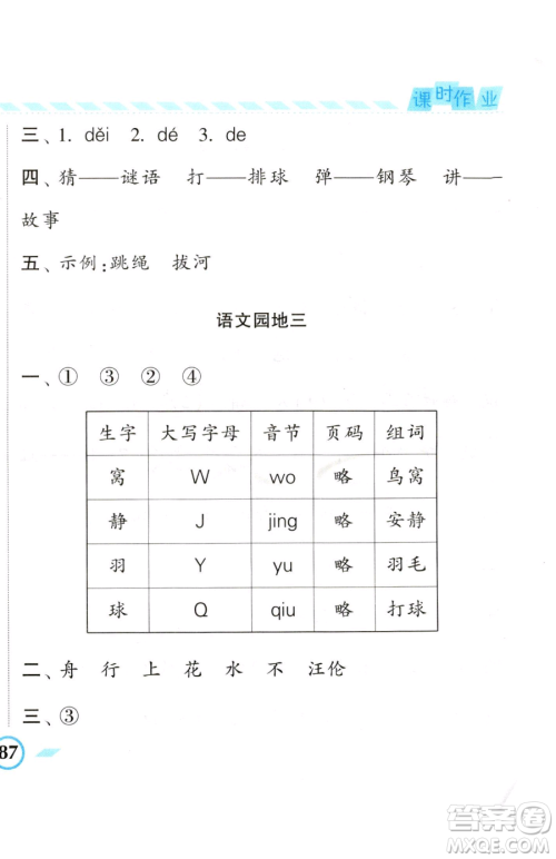 宁夏人民教育出版社2023经纶学典课时作业一年级下册语文人教版参考答案