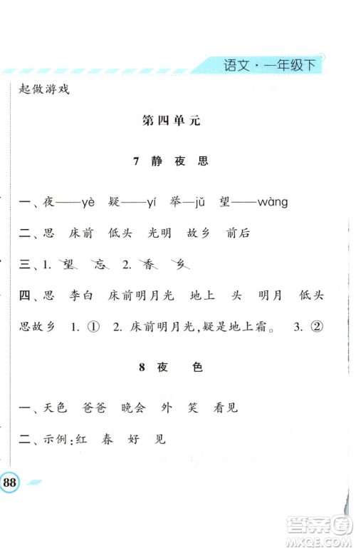 宁夏人民教育出版社2023经纶学典课时作业一年级下册语文人教版参考答案