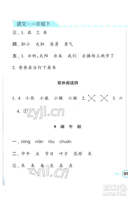 宁夏人民教育出版社2023经纶学典课时作业一年级下册语文人教版参考答案