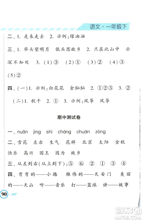 宁夏人民教育出版社2023经纶学典课时作业一年级下册语文人教版参考答案