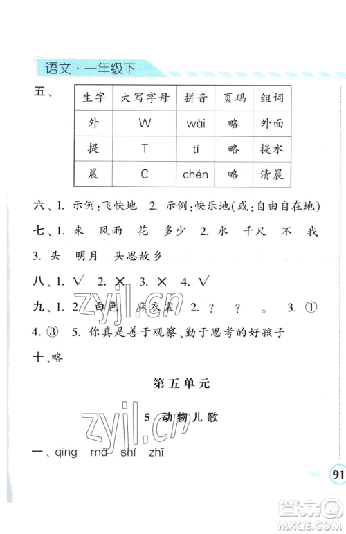 宁夏人民教育出版社2023经纶学典课时作业一年级下册语文人教版参考答案