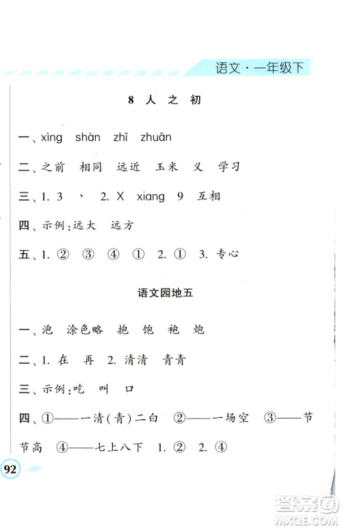 宁夏人民教育出版社2023经纶学典课时作业一年级下册语文人教版参考答案