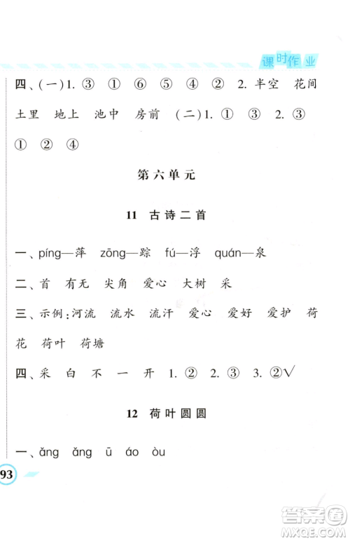 宁夏人民教育出版社2023经纶学典课时作业一年级下册语文人教版参考答案