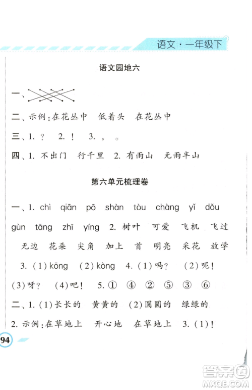 宁夏人民教育出版社2023经纶学典课时作业一年级下册语文人教版参考答案