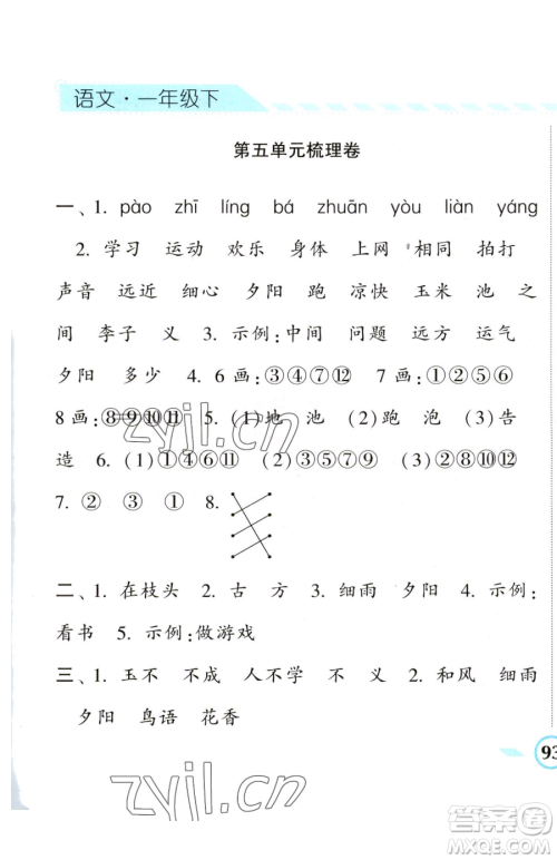 宁夏人民教育出版社2023经纶学典课时作业一年级下册语文人教版参考答案