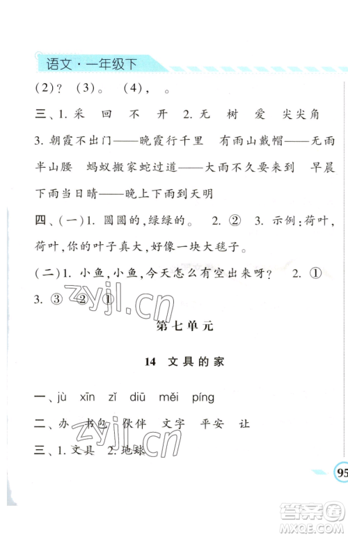 宁夏人民教育出版社2023经纶学典课时作业一年级下册语文人教版参考答案