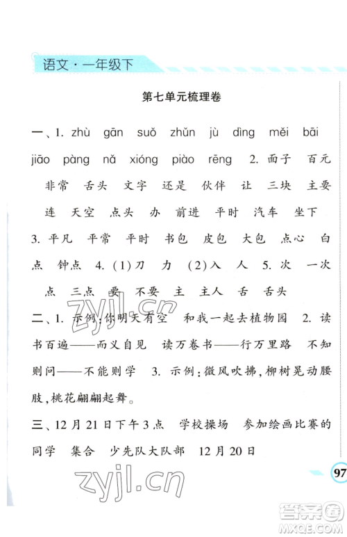 宁夏人民教育出版社2023经纶学典课时作业一年级下册语文人教版参考答案