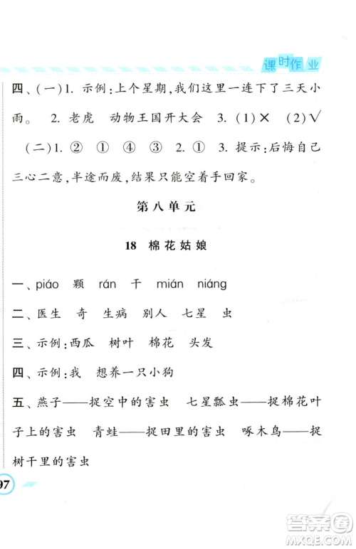 宁夏人民教育出版社2023经纶学典课时作业一年级下册语文人教版参考答案