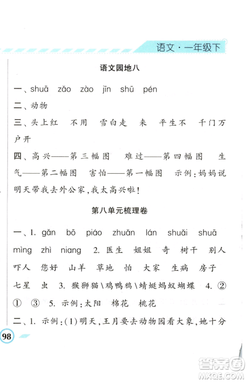 宁夏人民教育出版社2023经纶学典课时作业一年级下册语文人教版参考答案