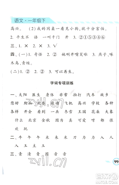 宁夏人民教育出版社2023经纶学典课时作业一年级下册语文人教版参考答案