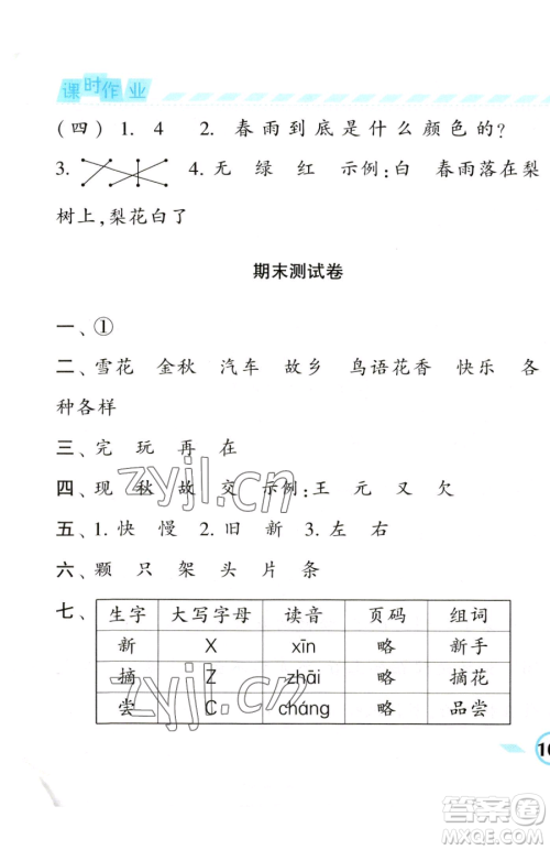 宁夏人民教育出版社2023经纶学典课时作业一年级下册语文人教版参考答案