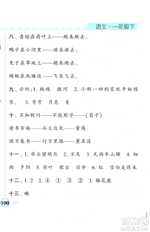 宁夏人民教育出版社2023经纶学典课时作业一年级下册语文人教版参考答案