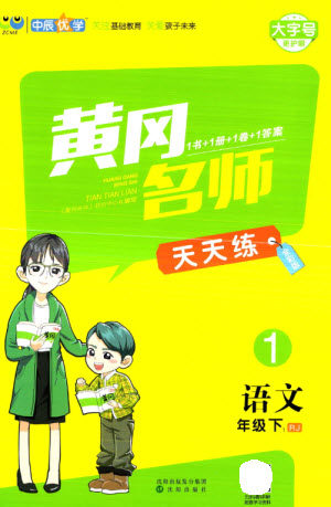 沈阳出版社2023黄冈名师天天练一年级语文下册人教版参考答案