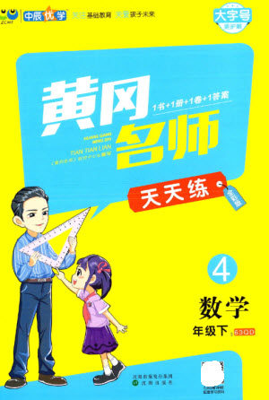 沈阳出版社2023黄冈名师天天练四年级数学下册青岛版参考答案 沈阳出版社2023黄冈名师天天练四年级数学下册青岛版参考答案