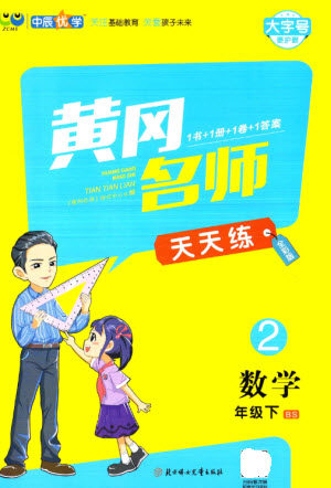 北方妇女儿童出版社2023黄冈名师天天练二年级数学下册北师大版参考答案 北方妇女儿童出版社2023黄冈名师天天练二年级数学下册北师大版参考答案