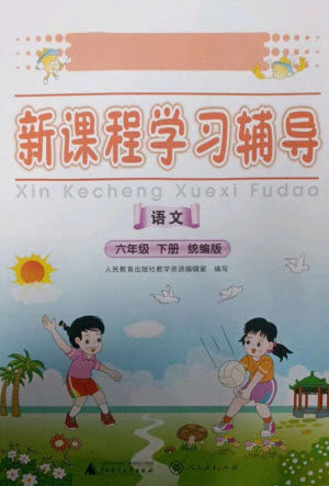 广西师范大学出版社2023新课程学习辅导六年级语文下册统编版中山专版参考答案