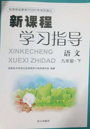 南方出版社2023新课程学习指导九年级语文下册人教版参考答案 南方出版社2023新课程学习指导九年级语文下册人教版参考答案