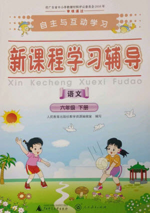 广西师范大学出版社2023新课程学习辅导六年级语文下册人教版参考答案