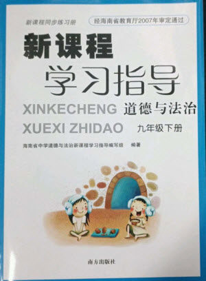 南方出版社2023新课程学习指导九年级道德与法治下册人教版参考答案