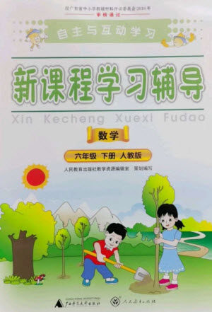 广西师范大学出版社2023新课程学习辅导六年级数学下册人教版参考答案