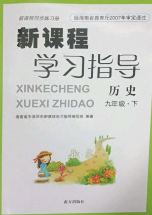 南方出版社2023新课程学习指导九年级历史下册人教版参考答案 南方出版社2023新课程学习指导九年级历史下册人教版参考答案