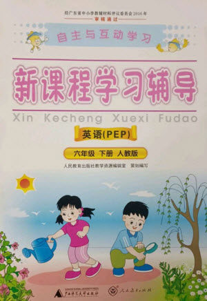 广西师范大学出版社2023新课程学习辅导六年级英语下册人教PEP版参考答案 广西师范大学出版社2023新课程学习辅导六年级英语下册人教PEP版参考答案