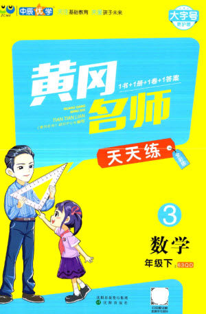 沈阳出版社2023黄冈名师天天练三年级数学下册青岛版参考答案 沈阳出版社2023黄冈名师天天练三年级数学下册青岛版参考答案