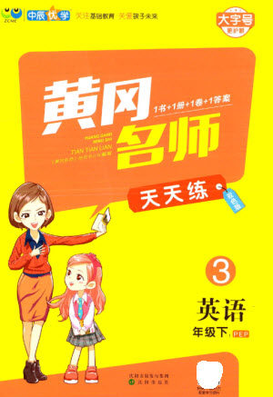 沈阳出版社2023黄冈名师天天练三年级英语下册人教PEP版参考答案 沈阳出版社2023黄冈名师天天练三年级英语下册人教PEP版参考答案