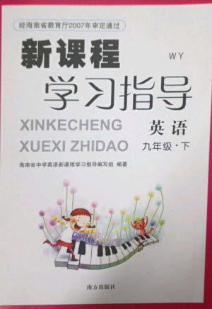 南方出版社2023新课程学习指导九年级英语下册外研版参考答案 南方出版社2023新课程学习指导九年级英语下册外研版参考答案