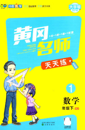 沈阳出版社2023黄冈名师天天练一年级数学下册人教版参考答案 沈阳出版社2023黄冈名师天天练一年级数学下册人教版参考答案