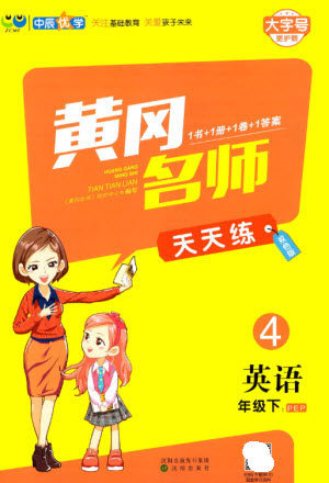 沈阳出版社2023黄冈名师天天练四年级英语下册人教PEP版参考答案 沈阳出版社2023黄冈名师天天练四年级英语下册人教PEP版参考答案