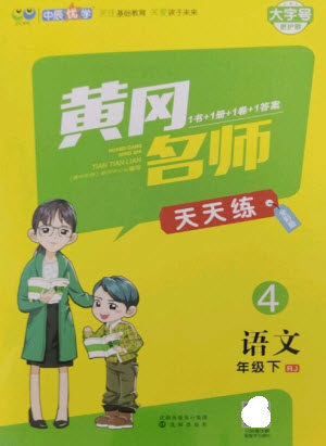 沈阳出版社2023黄冈名师天天练四年级语文下册人教版参考答案