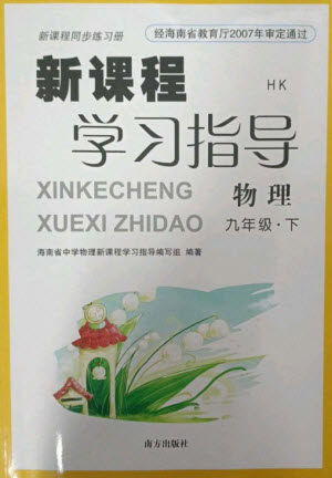 南方出版社2023新课程学习指导九年级物理下册沪科版参考答案 南方出版社2023新课程学习指导九年级物理下册沪科版参考答案