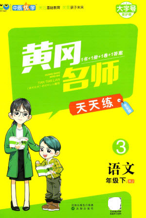 沈阳出版社2023黄冈名师天天练三年级语文下册人教版参考答案 沈阳出版社2023黄冈名师天天练三年级语文下册人教版参考答案