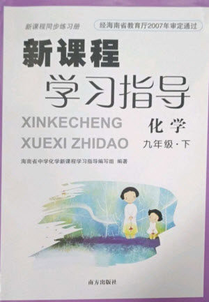 南方出版社2023新课程学习指导九年级化学下册人教版参考答案 南方出版社2023新课程学习指导九年级化学下册人教版参考答案