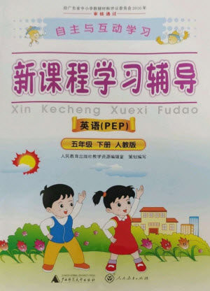 广西师范大学出版社2023新课程学习辅导五年级英语下册人教PEP版参考答案 广西师范大学出版社2023新课程学习辅导五年级英语下册人教PEP版参考答案