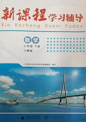 广西师范大学出版社2023新课程学习辅导七年级数学下册人教版中山专版参考答案 广西师范大学出版社2023新课程学习辅导七年级数学下册人教版中山专版参考答案