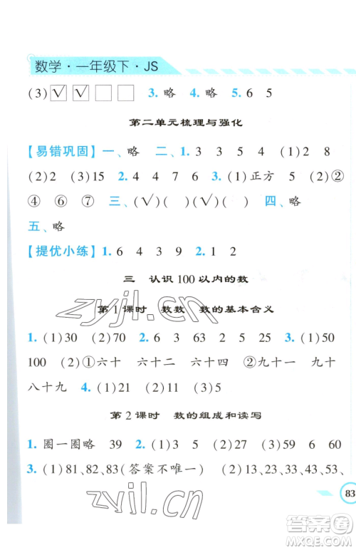 宁夏人民教育出版社2023经纶学典课时作业一年级下册数学江苏版参考答案