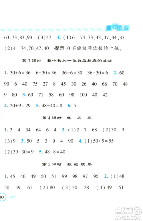 宁夏人民教育出版社2023经纶学典课时作业一年级下册数学江苏版参考答案