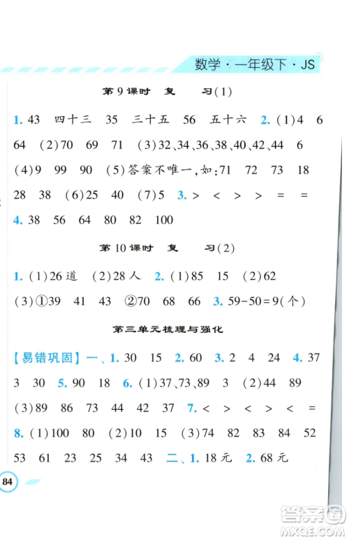 宁夏人民教育出版社2023经纶学典课时作业一年级下册数学江苏版参考答案